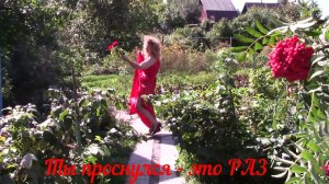Ты проснулся - это РАЗ
