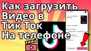 Как загрузить видео в Тик Ток на телефоне