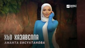 Аманта Бисултанова - Хьо хазавелла | KAVKAZ MUSIC CHECHNYA