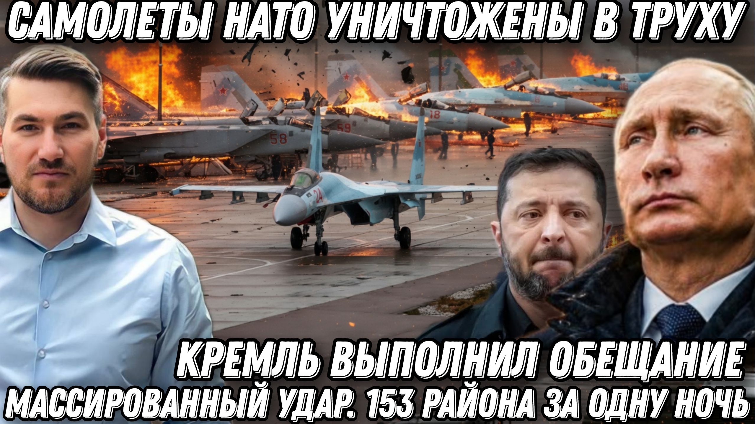Кремль выполнил обещание. Самолёты НАТО уничтожены. Истребители ВСУ в огне. Минус 153 смотреть онлайн