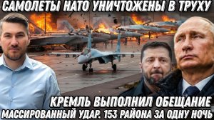 Кремль выполнил обещание. Самолёты НАТО уничтожены. Истребители ВСУ в огне. Минус 153