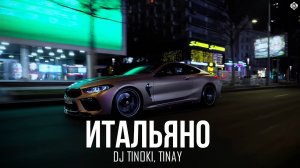 DJ TINOKI, TINAY - Итальяно  (Премьера, 2025)