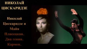 Николай Цискаридзе и Майя Плисецкая. Два гения. Кармен.