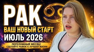 РАК ♋️ ИЮЛЬ: СБРОС ГРУЗА И ВАШ ЛИЧНЫЙ НОВЫЙ ГОД! Прогноз на Июль 2026 #гороскопРАК