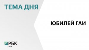 В Башкортостане отметили 90-летие со дня образования Госавтоинспекции
