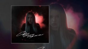 Lustova - Снова набираю (Официальная премьера трека)