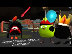 Призыв Безглазого КоКоКо в Chicken gun!!! Eyeless KoKoKo и Другая Ерундистика Снятая в Чикен Гане!!!