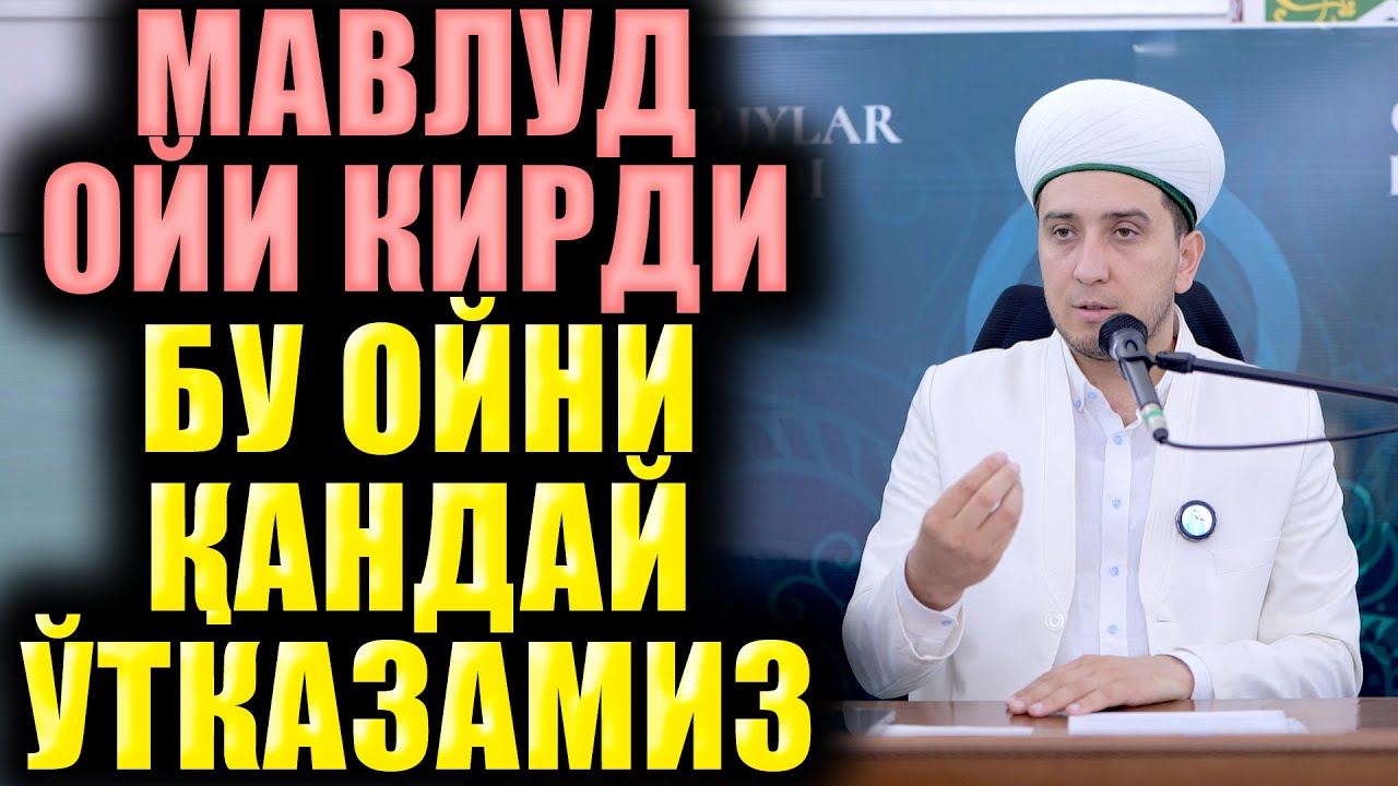 МАВЛУД ОЙИ КИРДИ. БУ ОЙНИ ҚАНДАЙ ЎТКАЗАМИЗ?