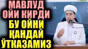 МАВЛУД ОЙИ КИРДИ. БУ ОЙНИ ҚАНДАЙ ЎТКАЗАМИЗ?