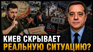 КИЕВ СКРЫВАЕТ РЕАЛЬНУЮ СИТУАЦИЮ?