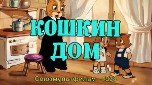 Мульфильм «Кошкин дом» (Союзмультфильм, 1938) - в цвете