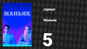 Маньяк 5 серия «Точно как ты» (сериал, 2018)