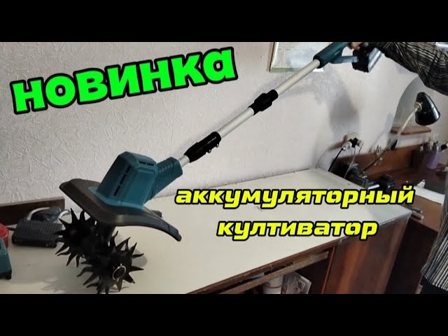 Очень удобный аккумуляторный культиватор.