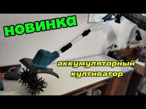Очень удобный аккумуляторный культиватор.
