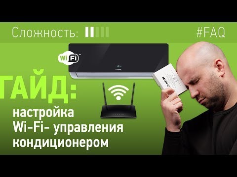 Как настроить управление кондиционером по Wi Fi