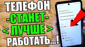 Отключи эти настройки телефона и СМАРТФОН СТАНЕТ ЛУЧШЕ РАБОТАТЬ ( Перестанет тормозить )