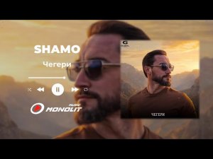 SHAMO - Чегери