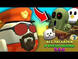 😱 Все ПАСХАЛКИ и ФАКТЫ ОБНОВЫ 5.3.0 в ЧИКЕН ГАН!