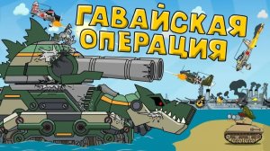 Гавайская операция — Мультики про танки