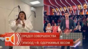 Пусть говорят. Предел совершенства. Одержимые весом. Обзор