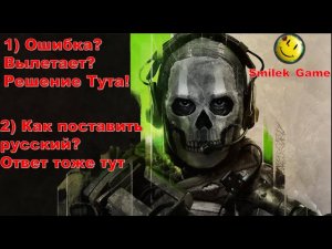 Вылетает Call of Duty MW 2 2022?►Как поставить русский язык Call of Duty MW 2 2022?►Решение тут!