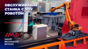 Роботизированный комплекс для автоматизации токарно-фрезерной обработки на базе робота GSX RB08A3