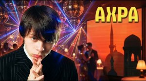 АХРА Лучшие Хиты
