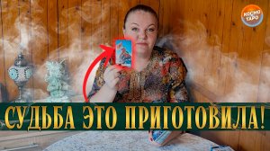 СУДЬБА ТЕБЕ ЭТО ПРИГОТОВИЛА! | Гадание таро расклад