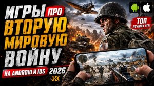 ИГРЫ про ВТОРУЮ МИРОВУЮ ВОЙНУ на ANDROID и iOS 2026 | Игры про Войну на телефон