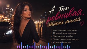 🔥 А ты ревнивая, такая милая ❤️ | Кавказский Deep House Remix 2026 | Самые красивые песни о любви