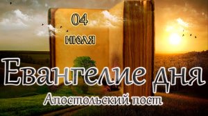 Апостол, Евангелие и Святые дня. Обре́тение мощей прп. Максима Грека. (04.07.26)