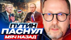 Шарий: Путин паснул мяч назад