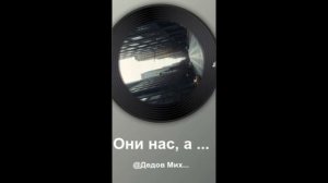 Они нас, а Мы их