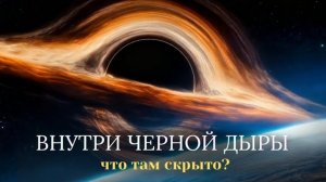 Чёрные дыры: самые загадочные объекты Вселенной
