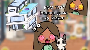ДОЛГОЖДАННЫЙ РУМ ТУР?!✨ Обзор на новый домик Токи Микки🩷