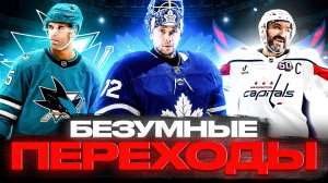 ОВЕЧКИН ПРОДЛИЛ КОНТРАКТ! БОБРОВСКИЙ – В ТОРОНТО, НЁРС – В САН-ХОСЕ, МИХЕЕВ И КАРЛСОН – В ТАМПЕ!