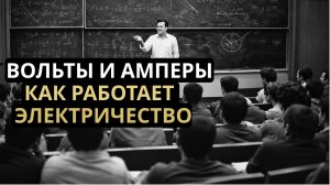 В чём разница между вольтами, ваттами и амперами? Объяснение доступно даже ученикам начальной школы