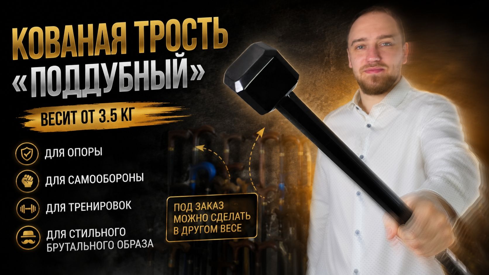 Трость-богатырь 💪 «Поддубный» из кованой стали. Самооборона, стиль и сила