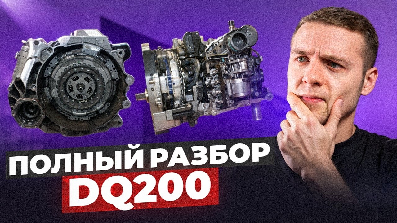 ЭТА DSG НЕ ДОЛЖНА БЫЛА ДОЖИТЬ ДО 2026 | Разбор DQ200