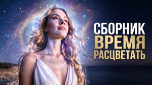 Аффирмации на удачу и везение. Мощный настрой на счастливый день ,Песня-Медитация