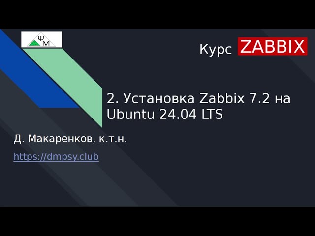 Курс Zabbix. 2. Установка Zabbix 7.2 на Ubuntu 24.04 LTS / Installing Zabbix 7.2 on Ubuntu 24.04 LTS смотреть онлайн