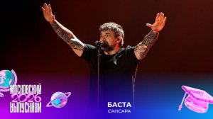 БАСТА — Сансара | Московский выпускной 2026