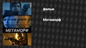 Метаморф (фильм, 2023)