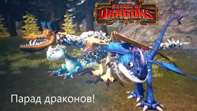 Школа Драконов