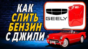 Как слить бензин с джили