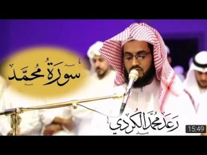 Сура 47 _ Мухаммад ( سورة محمد ) чтец : Раыд Мухаммад Курди | 27 ночь Рамадана 2019 г