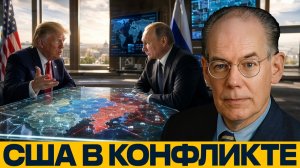 США против России; посредник или участник? - Миршаймер и Наполитано