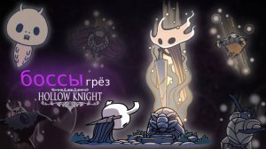 ВСЕ БОССЫ ГРЁЗ-Hollow Knight