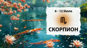 СКОРПИОН ♏ 6 - 12 Июля 2026 | Расклад таро на неделю для знака Зодиака Скорпион