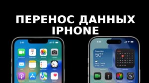 Как перенести данные с iPhone на iPhone за 2 минуты!